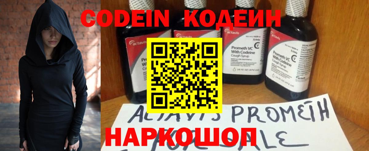 Codein напиток Lean (лин) Камень-на-Оби