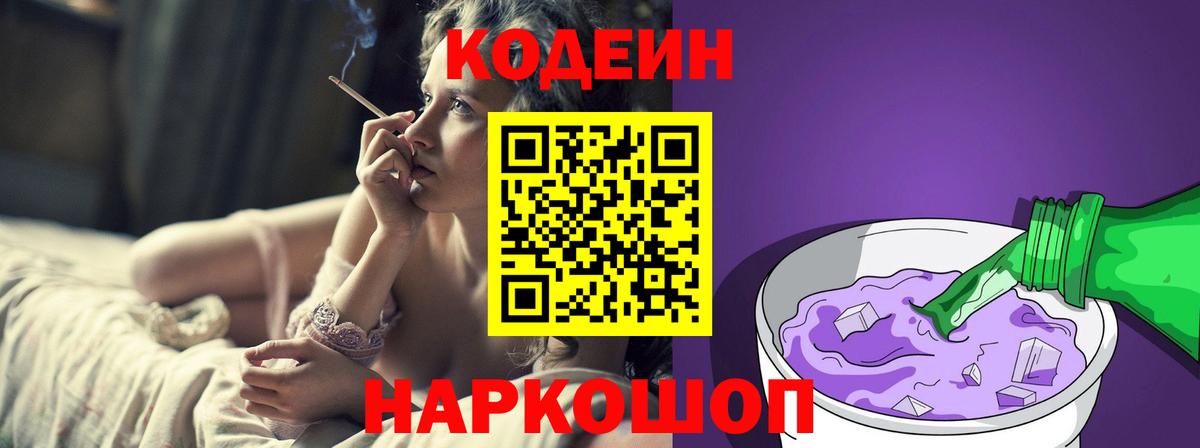 Codein Purple Drank  Вход с VPN  где купить наркотик  Камень-на-Оби 